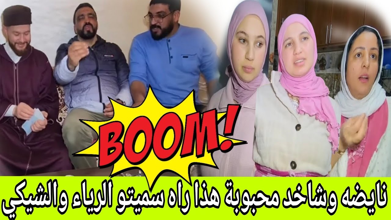 نايضه وشاخده 😱🔥قناة محبوبة اش هاد الرياء والفيش الحسن ما بغاش يحشم ويبعد هدى وتحت طلب لتيتيش