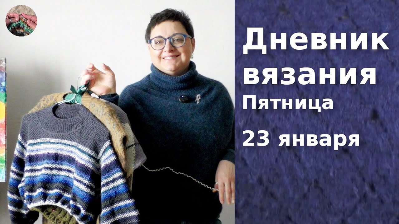 Дневник вязания. Пятница 23 января 2026