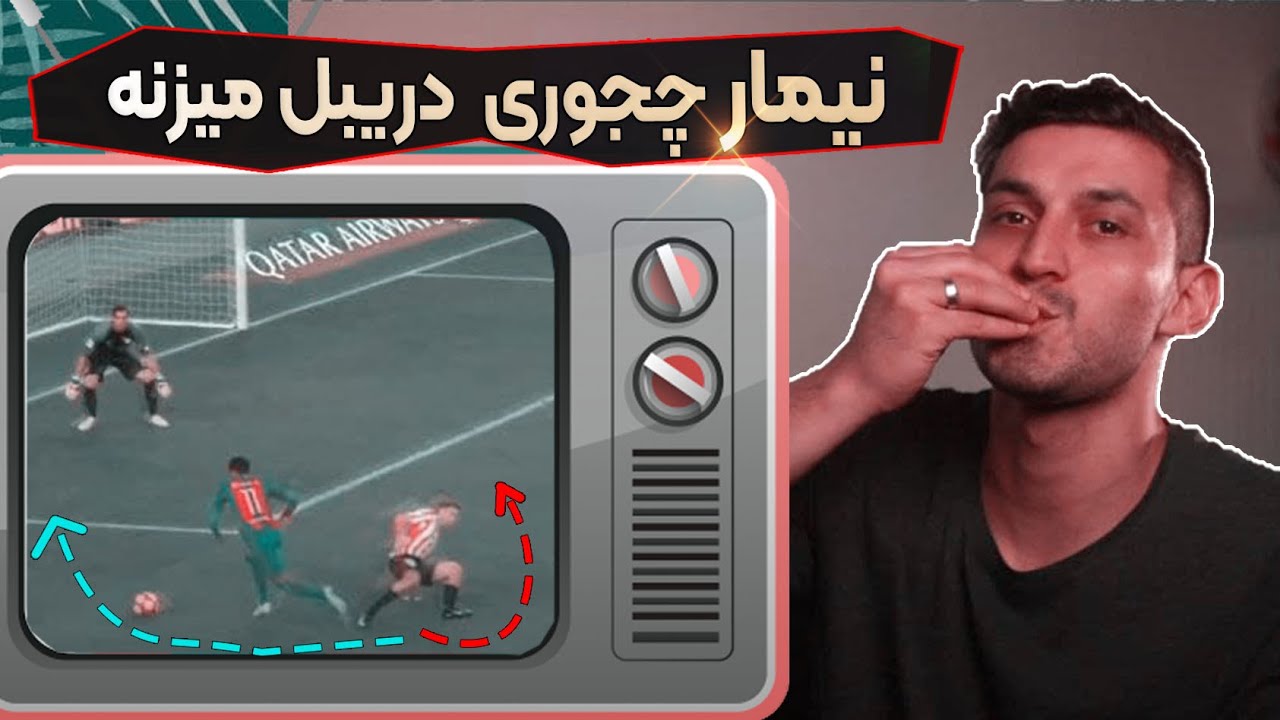 نیمارچطور دفاع رو دریبل میکنه ؟ | تحلیل دریبل فوتبال