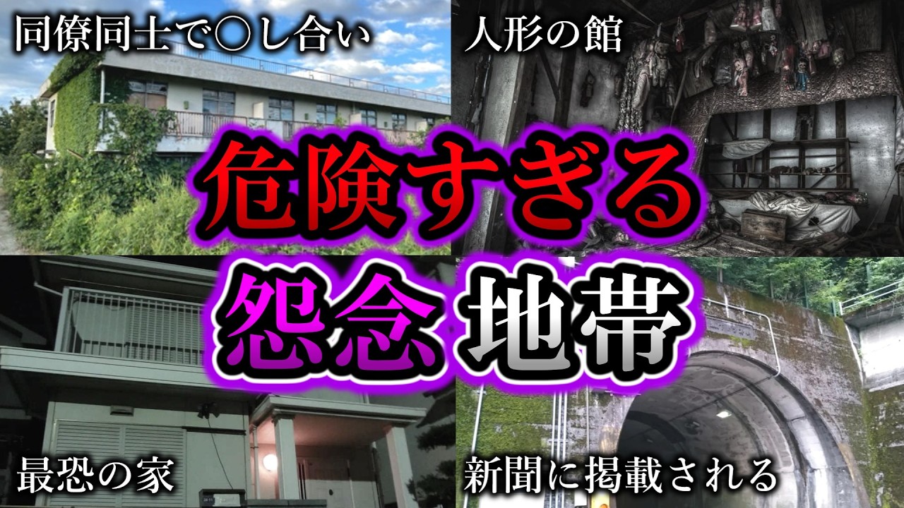 【総集編】超危険な怨念が強く残る最恐心霊スポット１１選｜ゆっくり解説