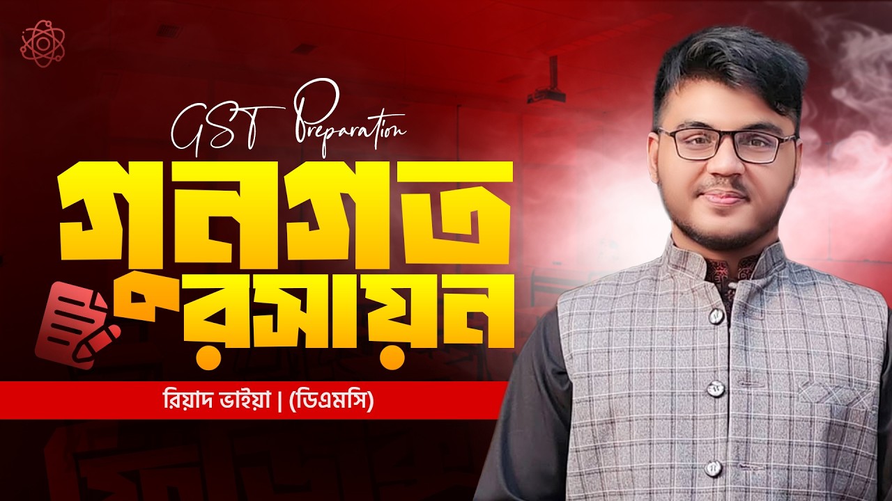 গুনগত রসায়ন । GST Preparation । রিয়াদ ভাইয়া