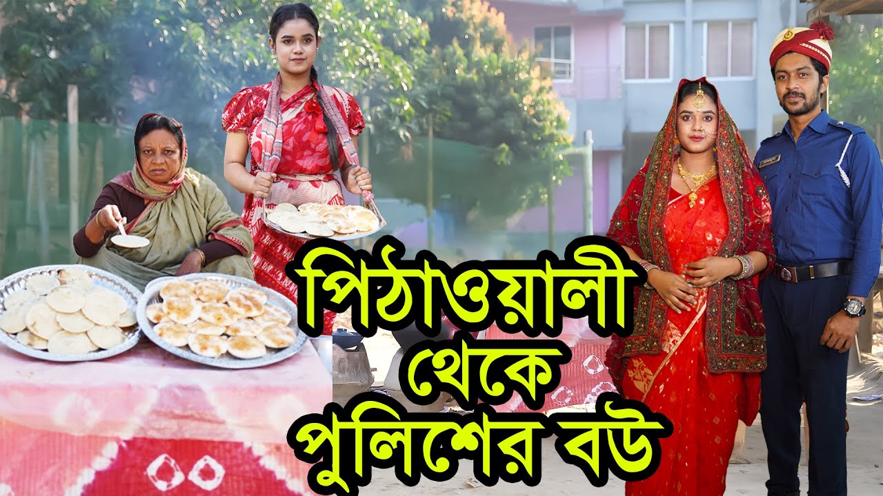 পিঠাওয়ালী থেকে পুলিশের বউ ।  Pithaowali Theke Policer Bou । Natok । Bangla Natok । Nazmul । Nahin Tv