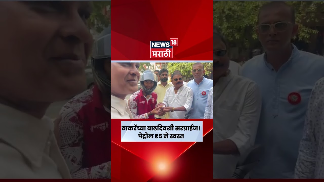 Raj Thackeray Birthday | ठाकरेंच्या वाढदिवसानिमित्त पेट्रोल ₹5 ने स्वस्त! मनसेचा अनोखा उपक्रम | N18S
