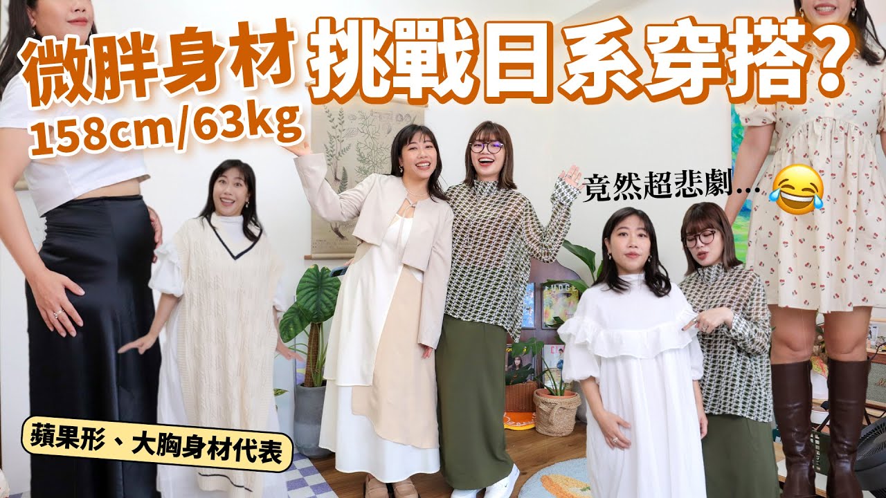 微胖身材適合日系穿搭嗎？挑戰讓大胸女生穿上日系洋裝，竟然超悲劇...😂 ft. @PinkyDontStop ｜itsPeachi