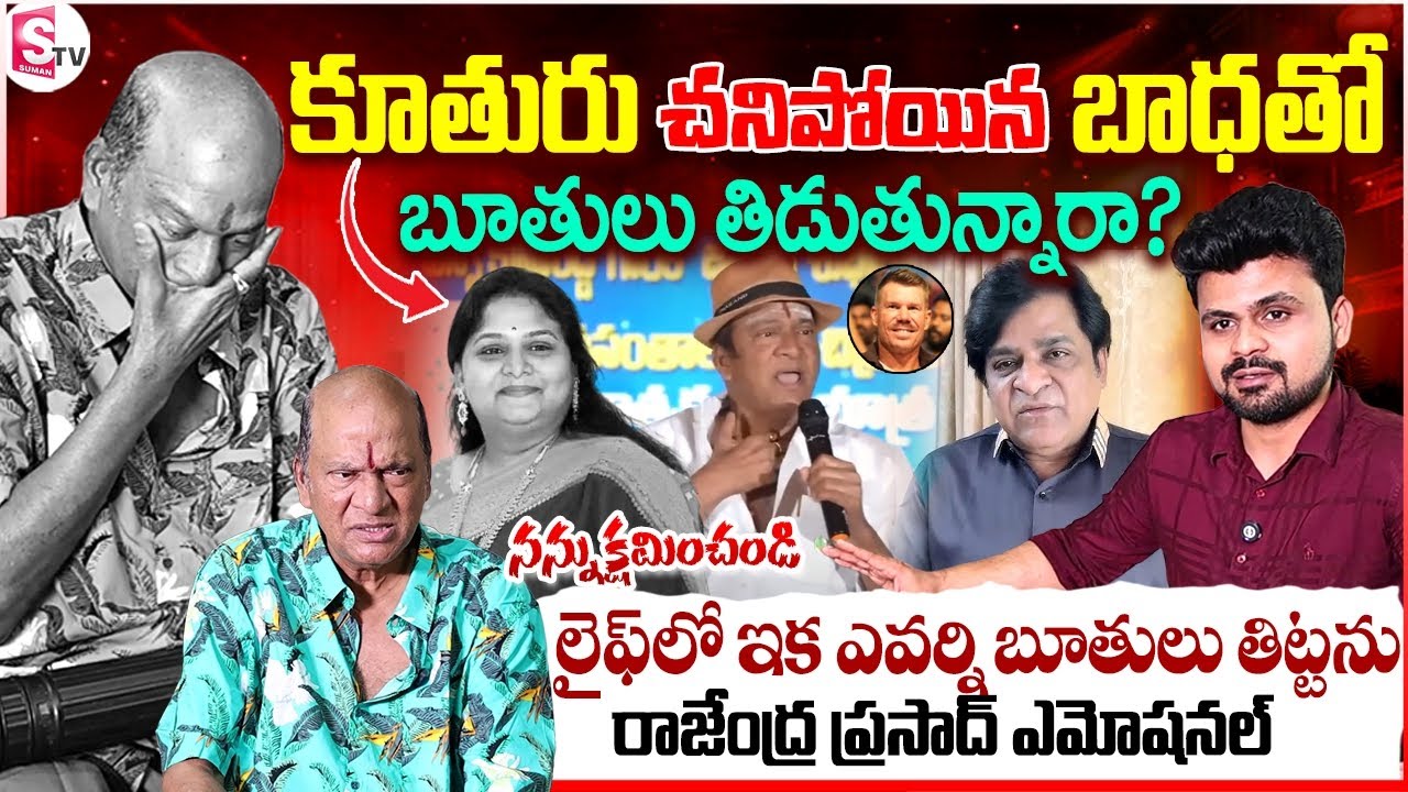 Actor Rajendra Prasad Gives Clarity on Why He Speaks Bad Words | Anchor Roshan