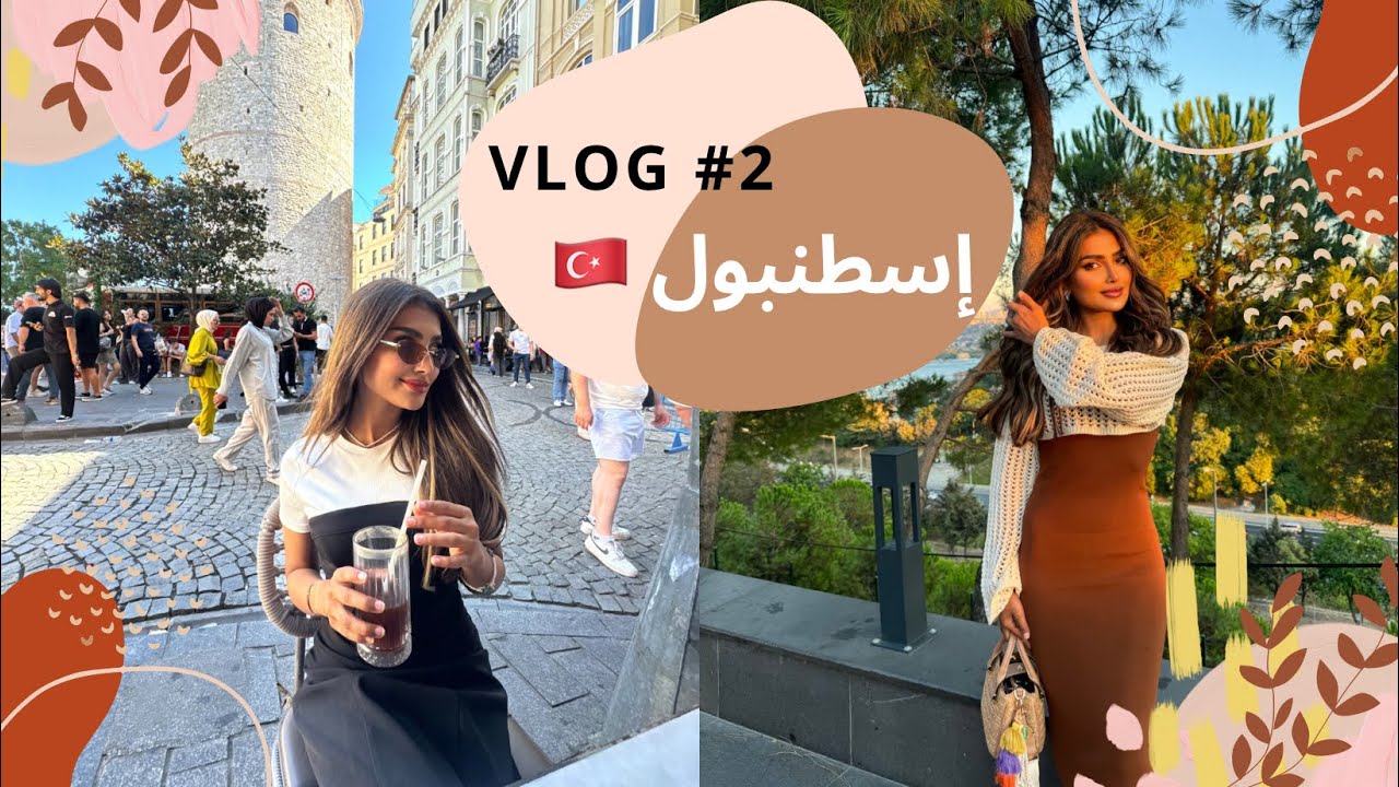 Vlog | ✈️🇹🇷 فلوق إسطنبول
