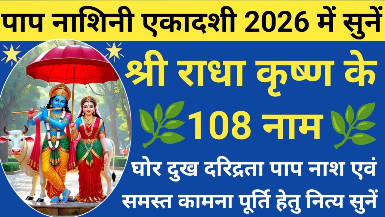 Papmochani Ekadashi 2026🌿Radha Krishna Ke 108 Naam🪔राधा कृष्ण के 108 नाम🚩 Ekadashi Special🌿