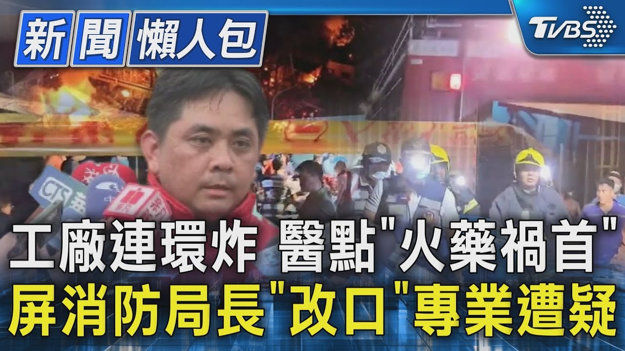 工廠連環炸 醫點「火藥禍首」 屏消防局長「改口」專業遭疑【TVBS新聞精華】20230923@TVBSNEWS01