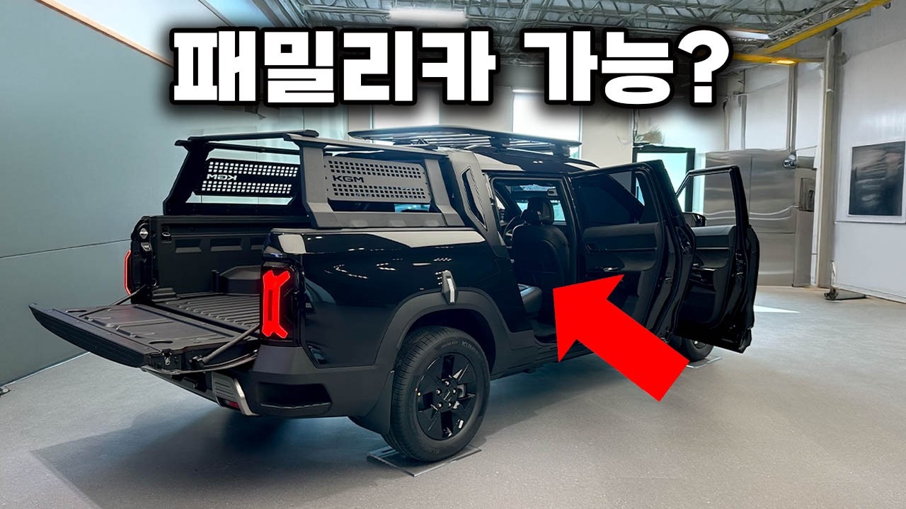 KGM 무쏘 EV , 패밀리카로 쓰기에 좋은 이유는!? 타스만보다 좋은점!?