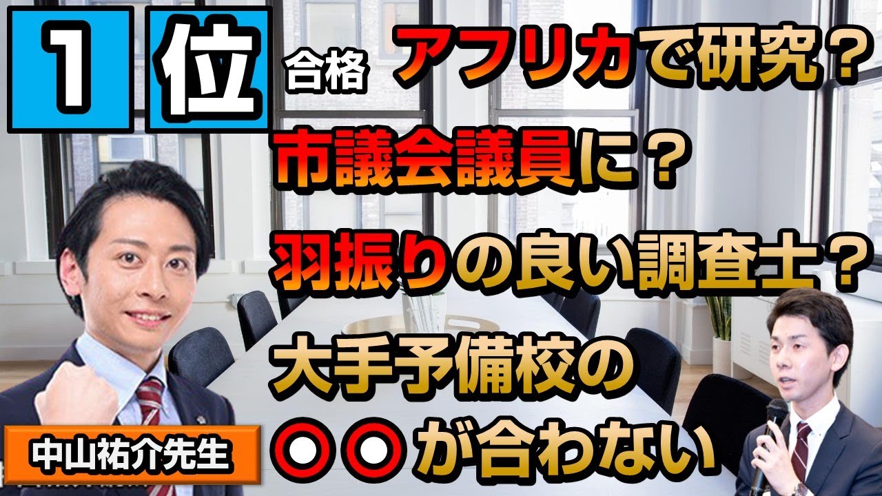 【中山先生】こうして土地家屋調査士試験を目指し講師になった！