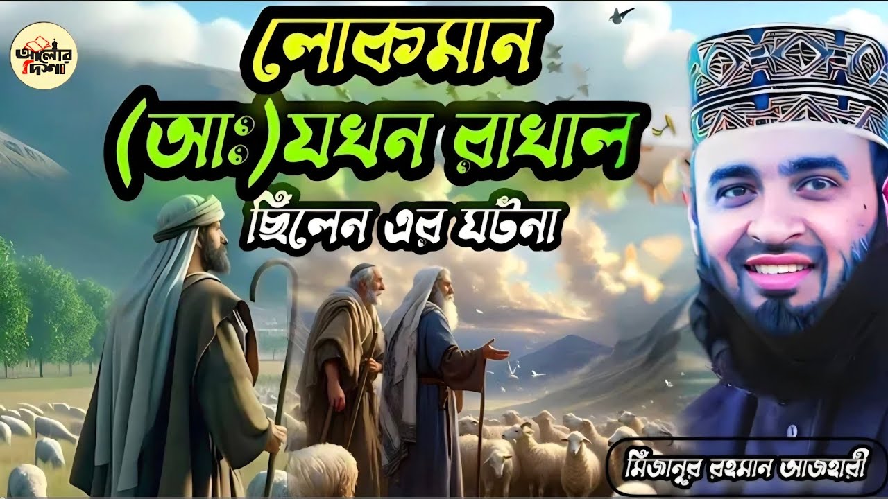 রাখাল লোকমান (আ.) থেকে হাকিমে উম্মত—এক বিস্ময়কর জীবনের গল্প | মিজানুর রহমান আজহারী | সত্যের সন্ধানে