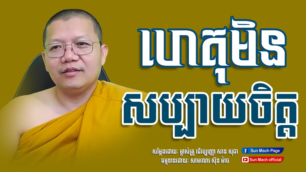 ហេតុមិនសប្បាយចិត្ត, សាន សុជា | san sochea [ Sun Mach Official ]
