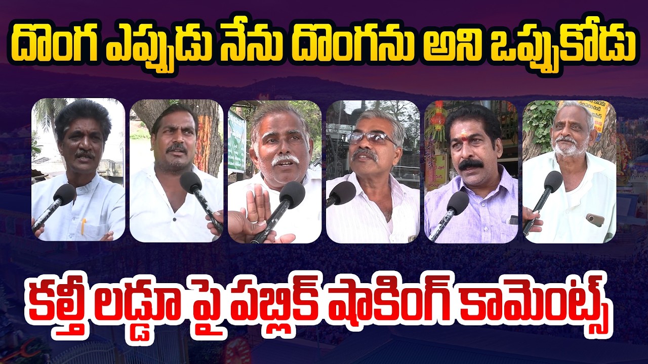 దొంగ ఎప్పుడు నేను దొంగను అని ఒప్పుకోడు | AP Public Talk on TTD Ghee Issue | YS Jagan | YCP Leaders
