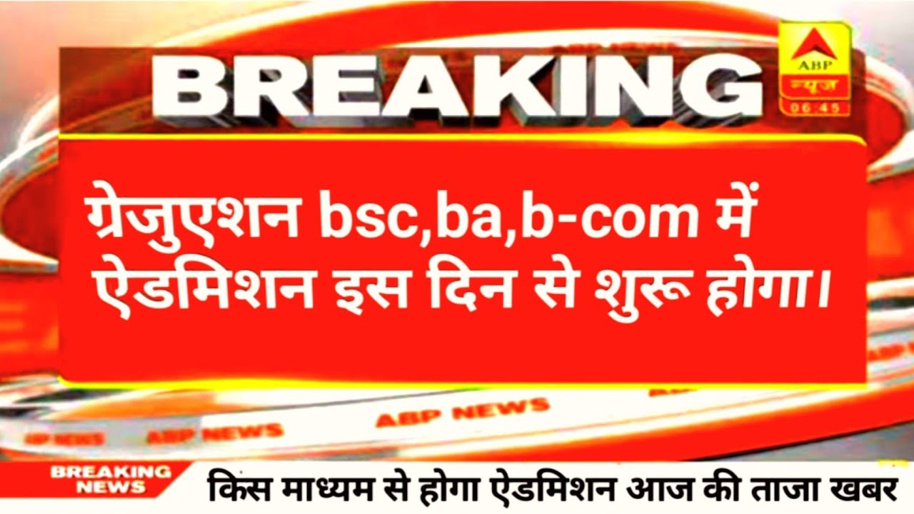 Bihar graduation admission online form 2020।।ba, bsc, b-com admission online 2020।।graduation 2020