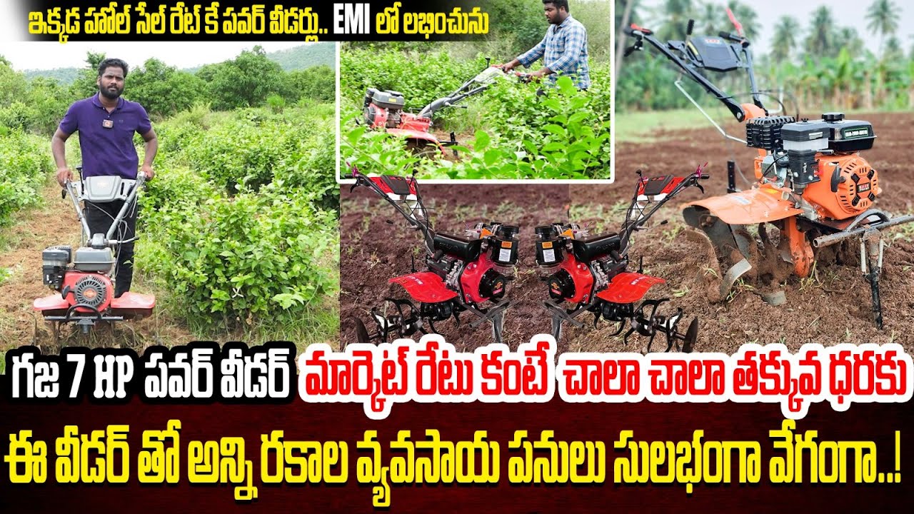 అతి తక్కువ ధరకే పవర్ వీడర్లు..EMI లో ఇస్తున్నాము | Power Weeder | PowerTillerMachine |Kiran TV Rythu