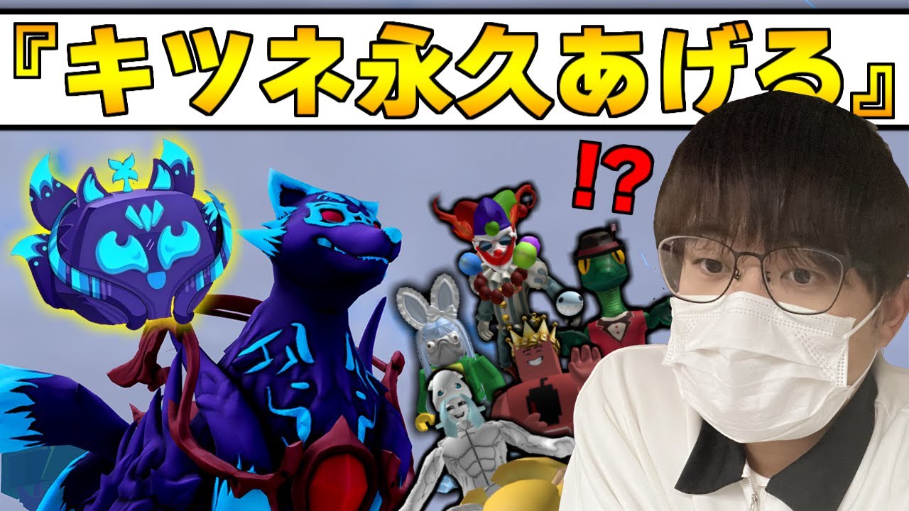 『動画班1人にキツネ永久あげる』⇒世界一醜いアピール大会が始まった件【ブロックスフルーツ】【ロブロックス/ROBLOX】