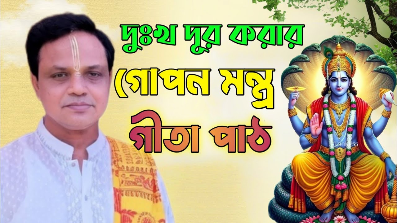 💫 Gita Path Bangla | শ্রী প্রদর্শন দেবনাথ | Bhagavad Gita পাঠ বাংলা ব্যাখ্যা | শান্তির পথ 2026