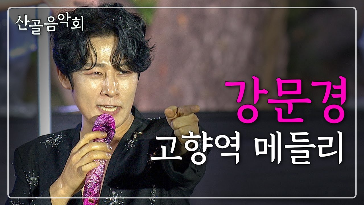 [Live] 강문경 - 고향역 메들리 / 산골음악회 / 250713