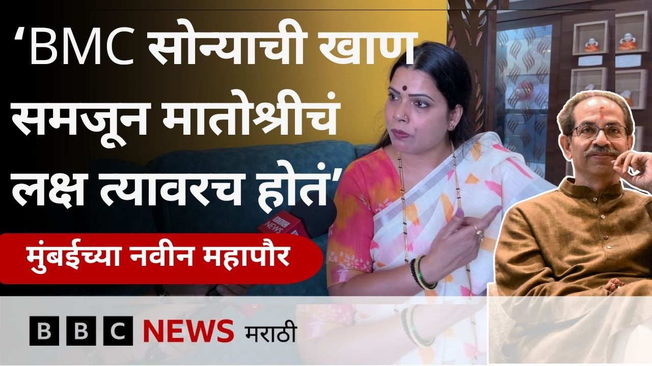 मुंबईच्या नवीन महापौर रितू तावडे बांगलादेशी, ठाकरे, फेरीवाल्यांवर म्हणाल्या... | BBC News Marathi