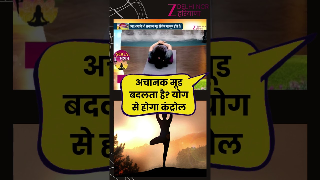 Yoga Session With Zee DNH : अचानक मूड बदलता है? योग से होगा कंट्रोल | Healthy | Mood Swings
