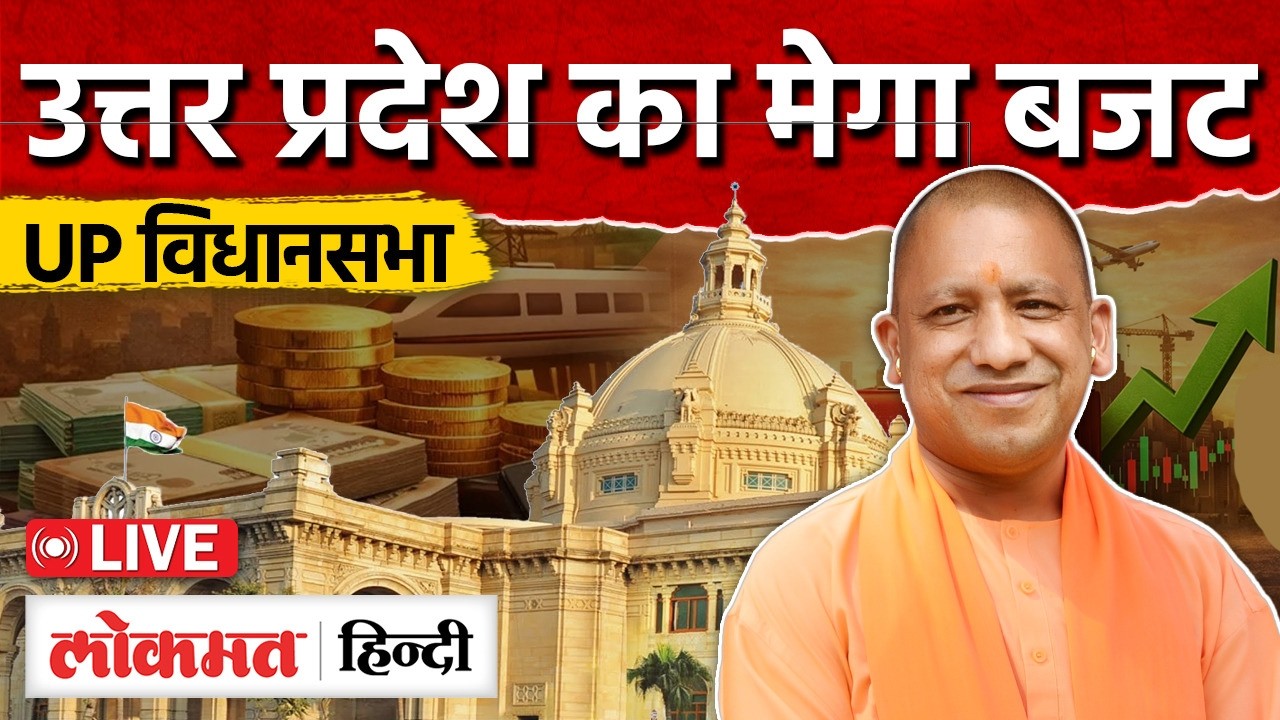 UP Budget 2026 LIVE: वित्त मंत्री Suresh Khanna विधानसभा में पेश कर रहे बजट| UP Assembly| CM Yogi|RC