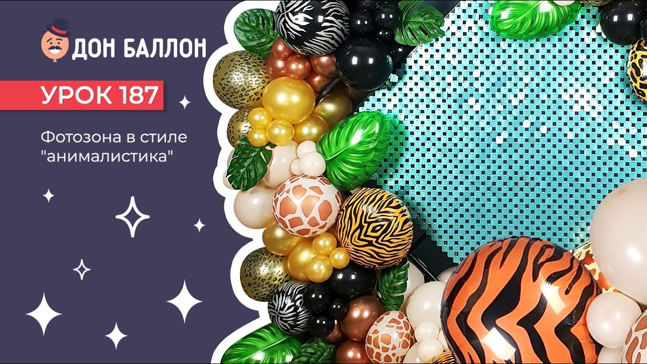 Урок 187. Фотозона в стиле "анималистика"