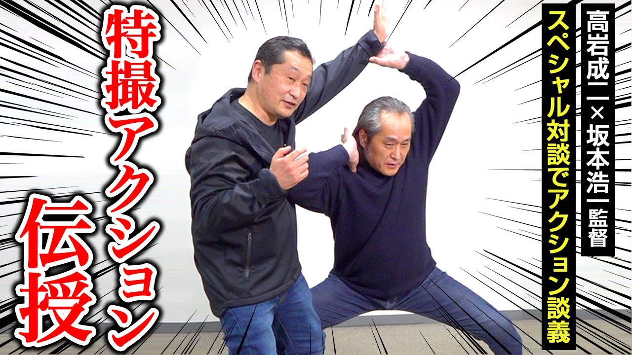 高岩成二×坂本浩一監督がアクション指南！特撮レジェンド夢のスペシャル対談　仮面ライダー＆スーパー戦隊撮影秘話も！　『グッドモーニング、眠れる獅子2』インタビュー