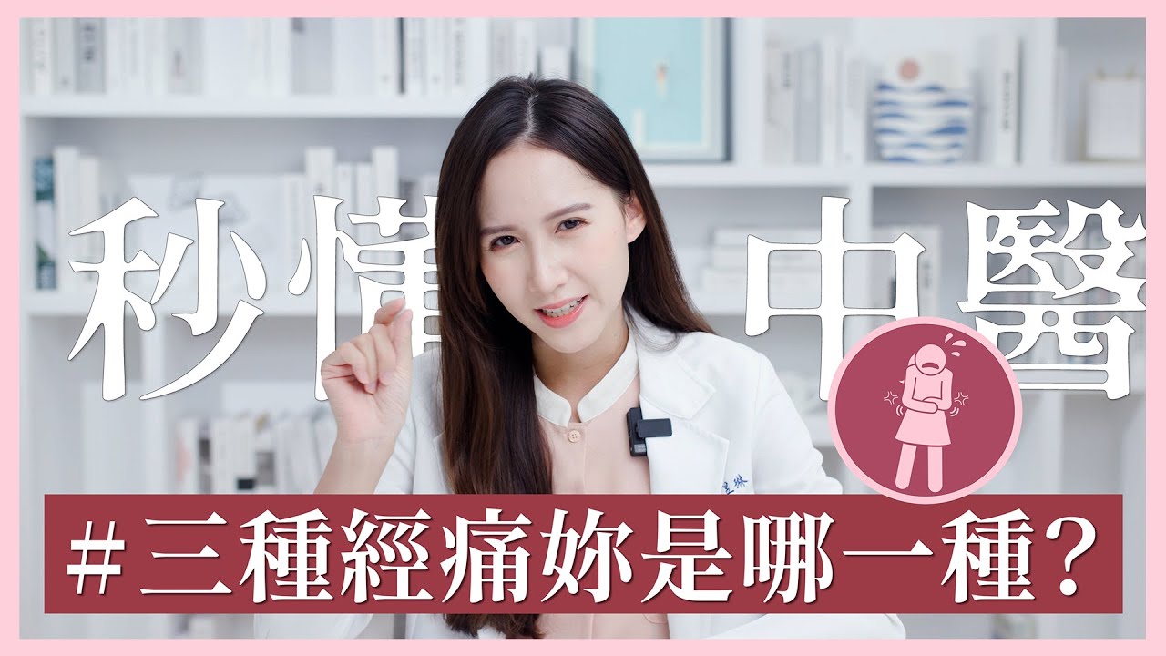 馬上舒緩經痛！經痛喝什麼？超有用的經痛穴道？ | 芋泥中醫師
