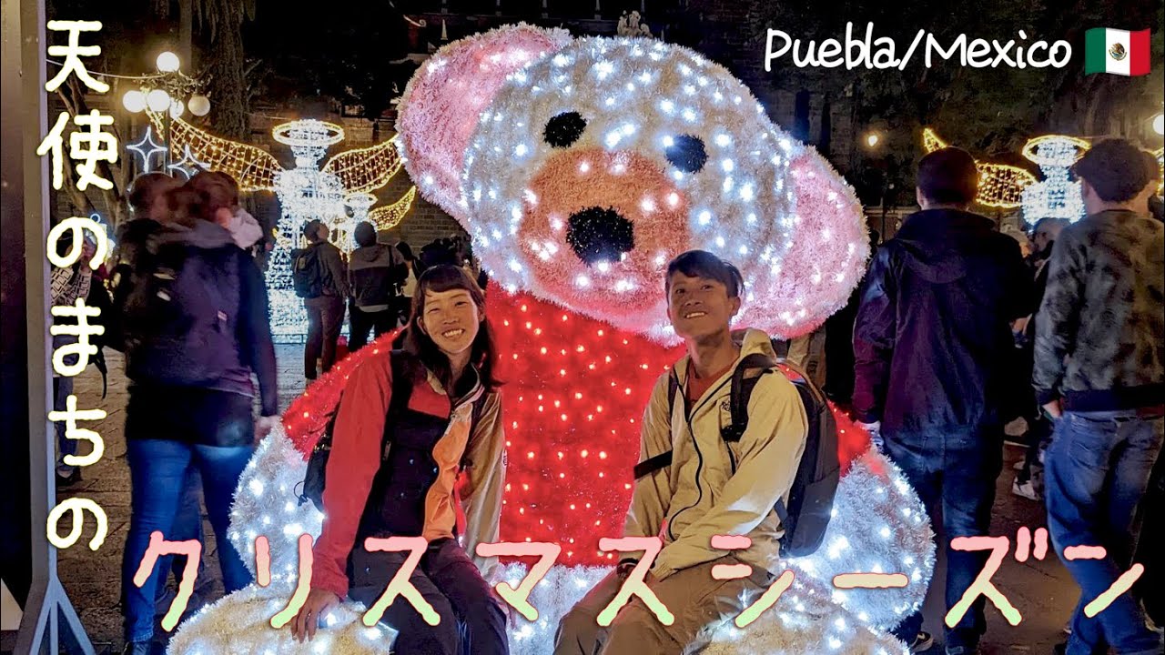 【クリスマス】カテドラルのプロジェクションマッピングが見たくて…【北中南米ちゃり旅 -18- メキシコ/プエブラ】