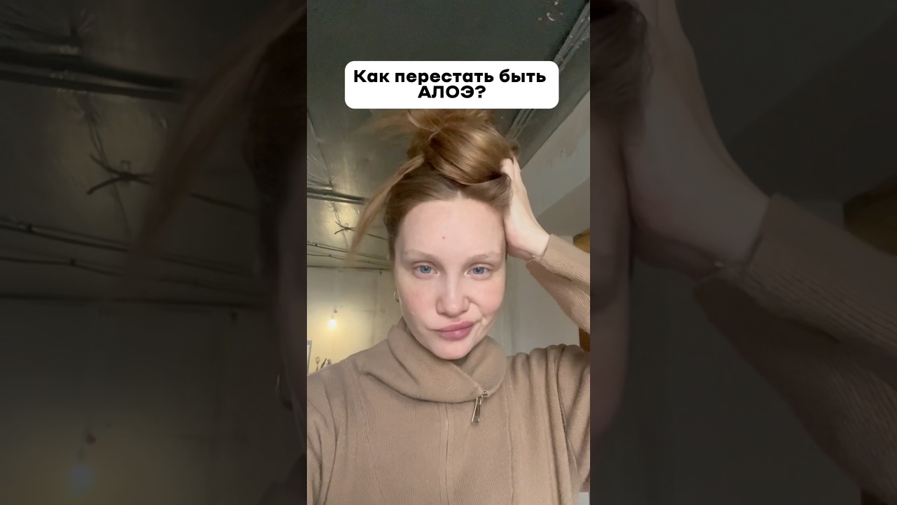 А ты алоэ? Кто знает способ? Как перестать им быть??
