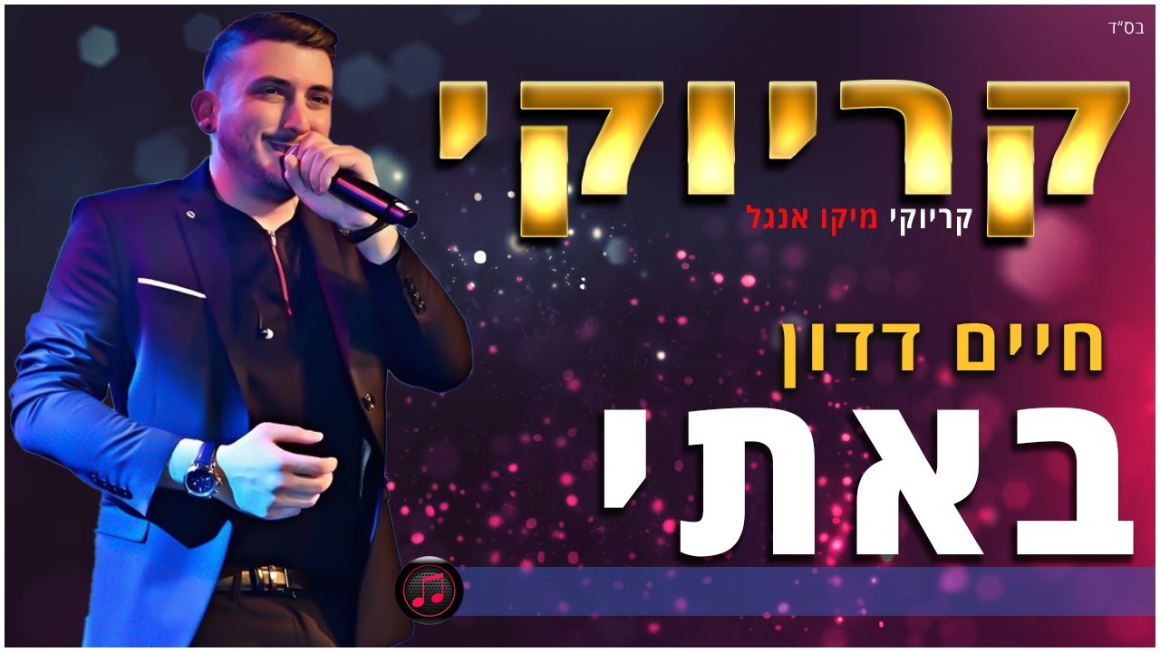 קריוקי - באתי - חיים דדון