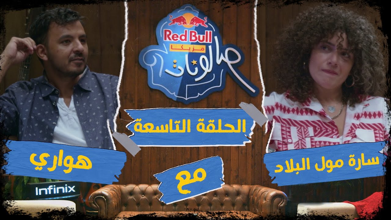 ريد بُل مزيكا صالونات - الحلقة التاسعة: سارة مول البلاد وهواري