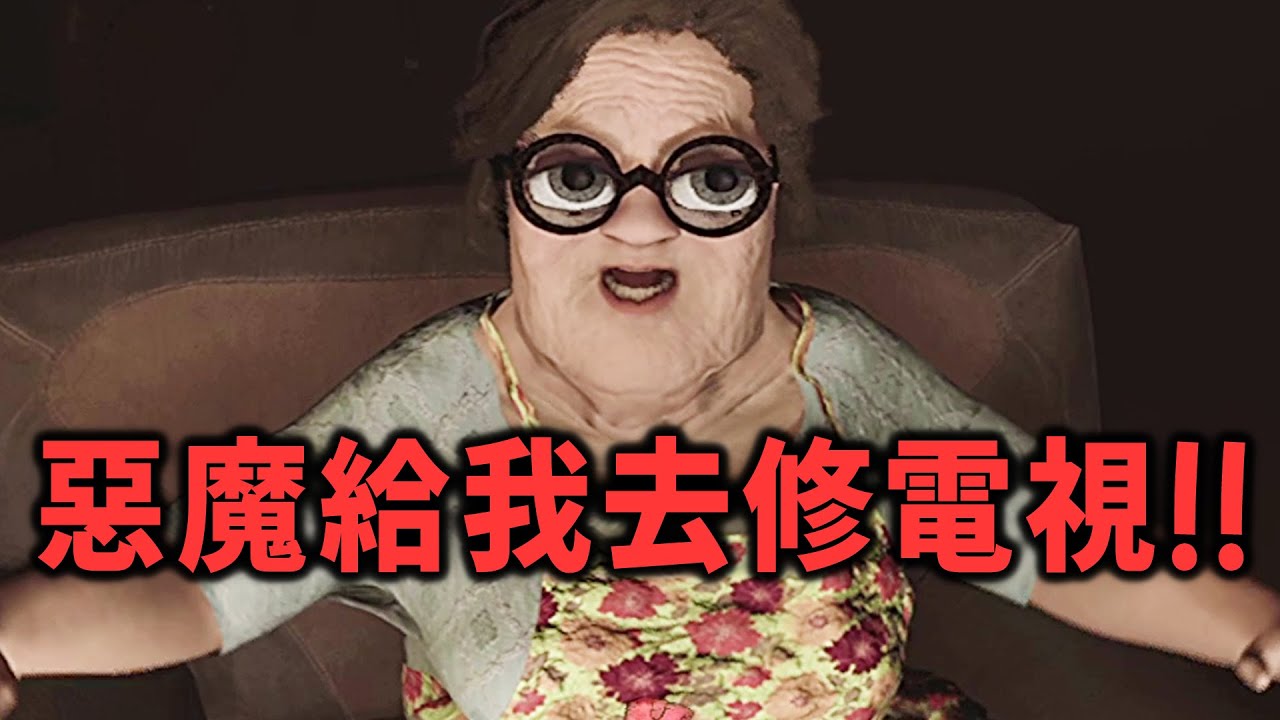 做惡魔太苦了！被大媽召喚來修電視瘋狂被罵...連工錢都沒有【阿津】OH DEMON! Fix my TV 恐怖生存遊戲