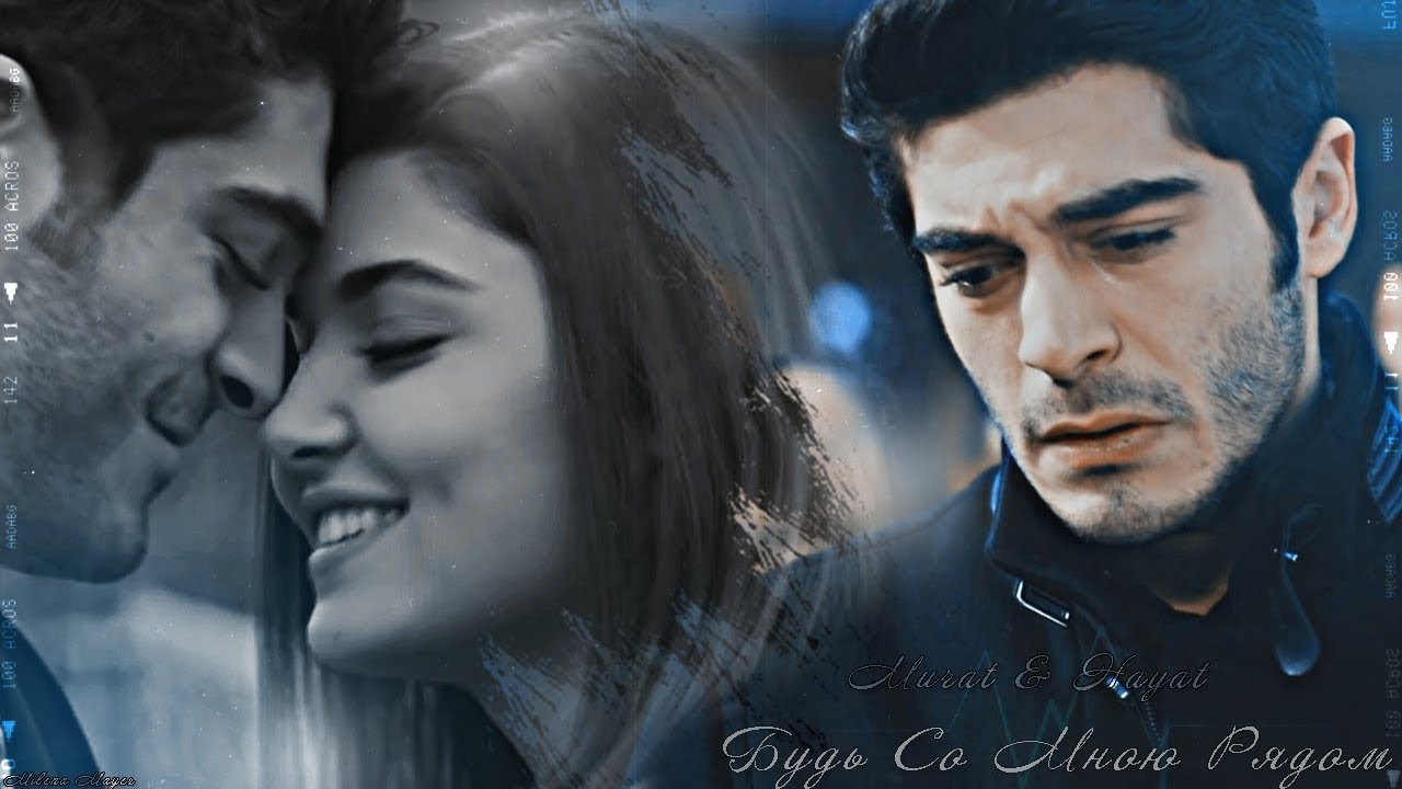Murat & Hayat || Будь Со Мною Рядом