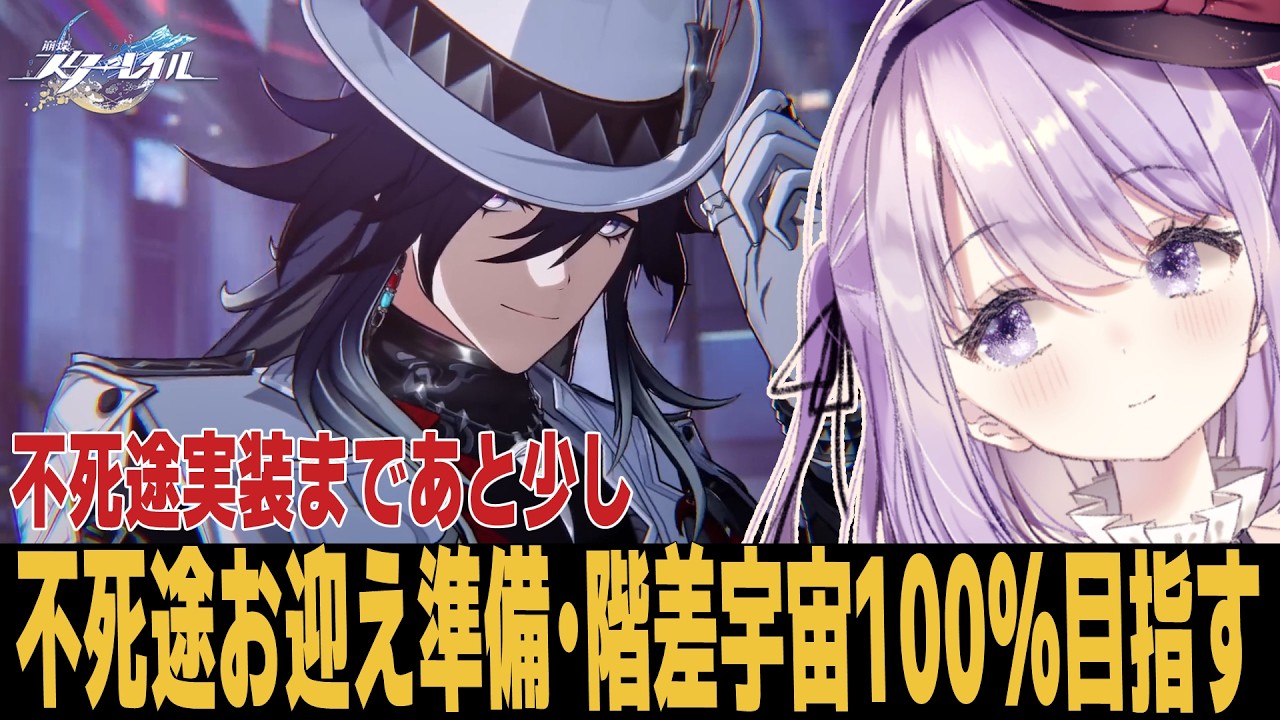 【崩スタ】不死途の情報整理と階差宇宙の穴埋めしないと 質問歓迎【崩壊スターレイル】