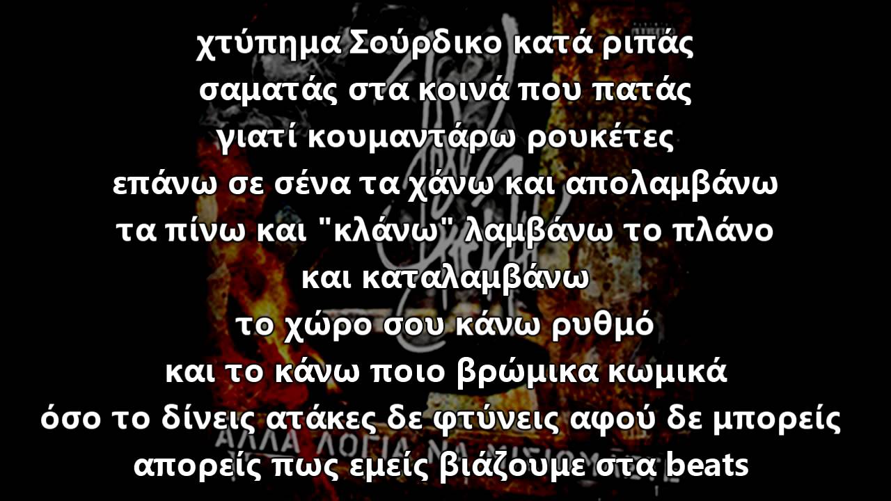 Λόγος Απειλή feat Ladose - Ξαναβγήκαμε στις πίστες (στίχοι)