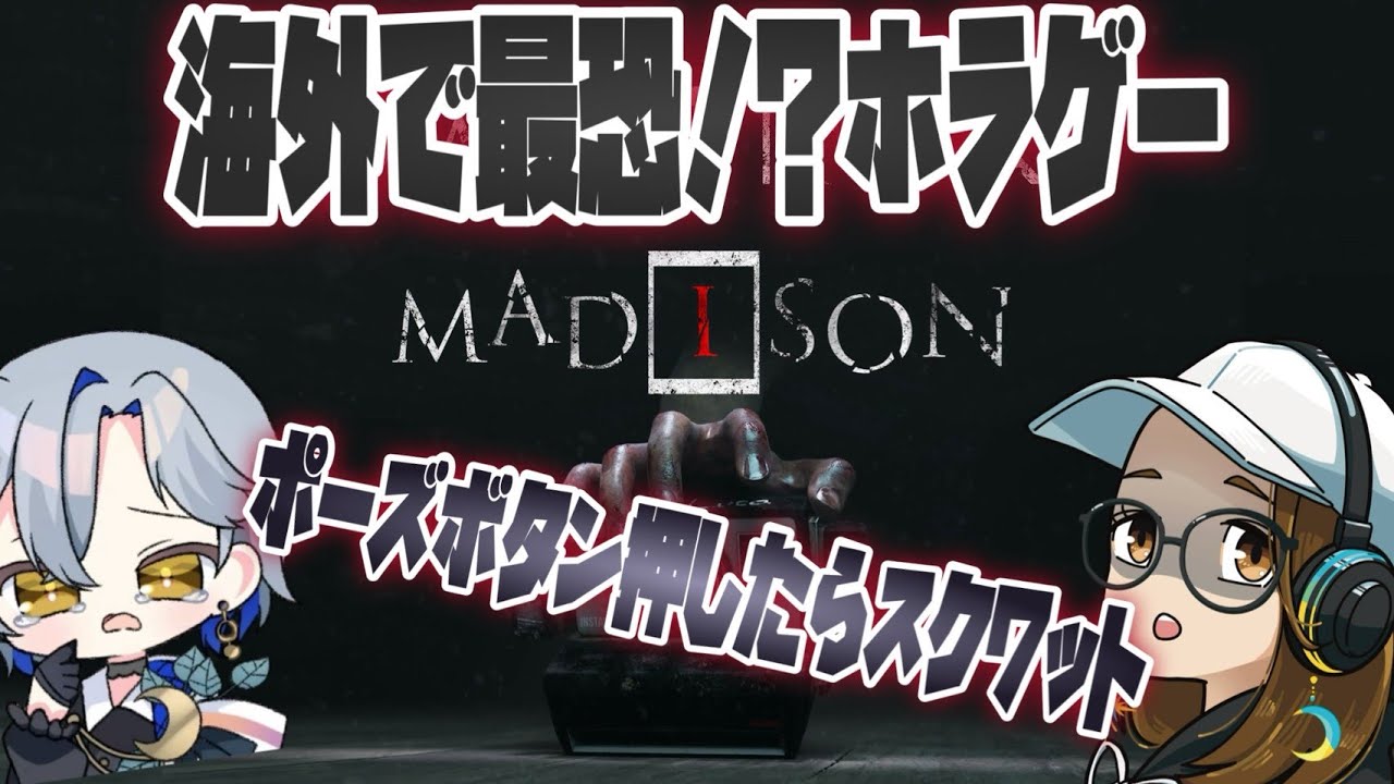 【MADISON】ビビってポーズ押したらその場でスクワット！！海外で最恐と謳われるホラーゲーム　w/菜月芽アイザ