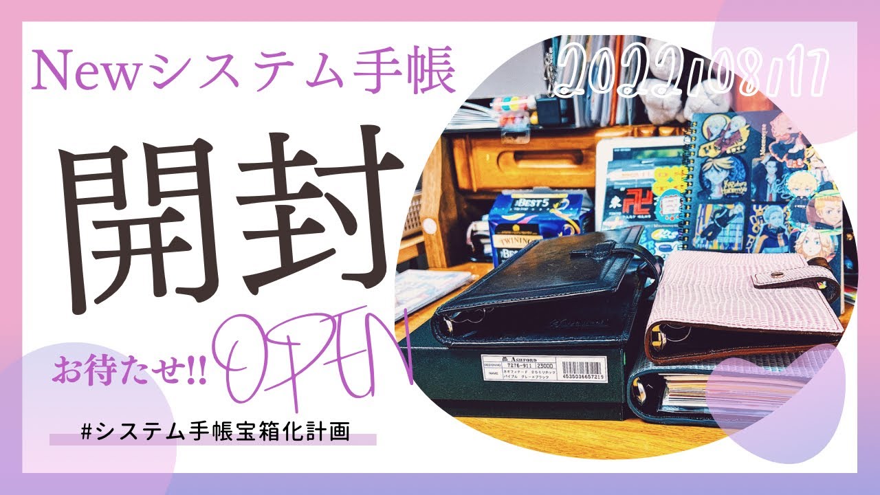 【開封動画】ASHFORDのシステム手帳がｷﾀ━(ﾟ∀ﾟ)━!ようやく開封します♡