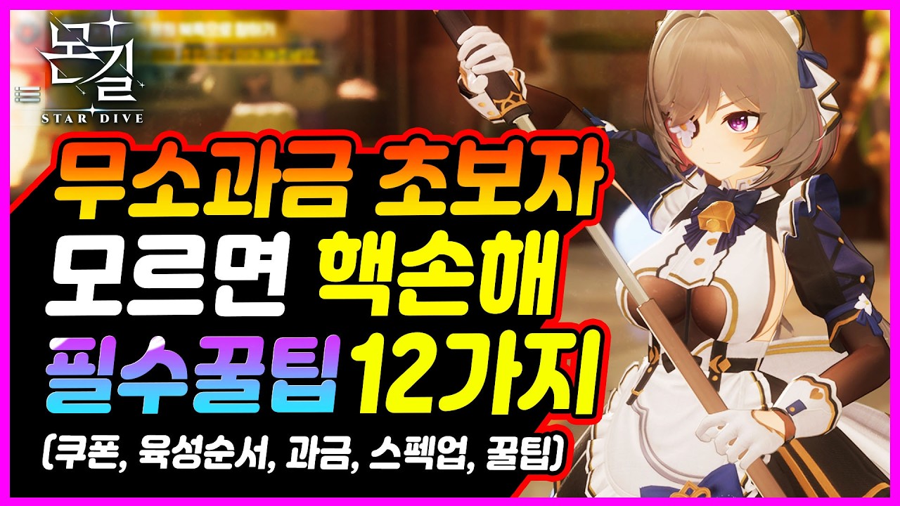 [몬길: 스타다이브] 초보자, 무소과금 필수꿀팁 12가지 [육성순서, 스펙업, 과금추천, 각종꿀팁등]