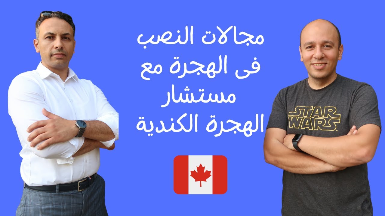 لماذا يقع الكثيرين ضحية النصب فى هجرة كندا مع مستشار الهجرة الكندية