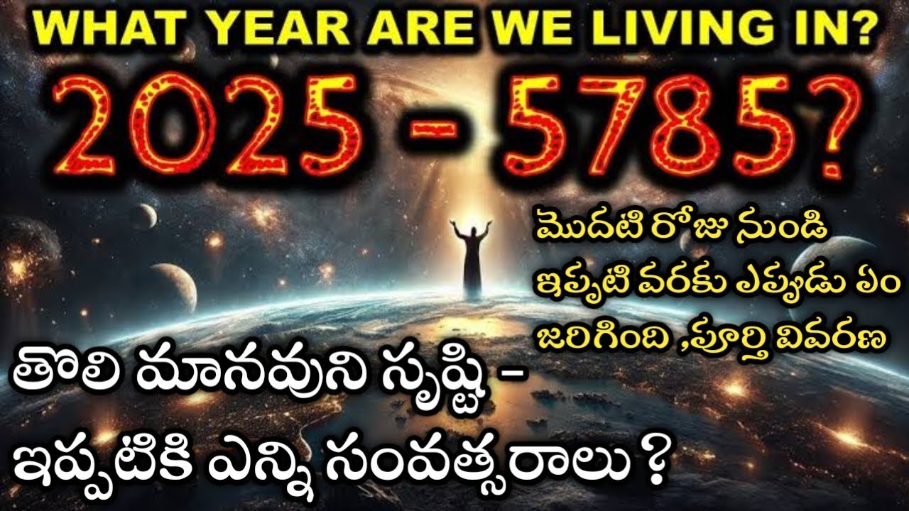 2025 or 5785 ఏది నిజం ? |ఆదాము మొదలు నేటి వరకు ఎన్నేళ్లు ,ఎప్పుడు ఏం జరిగింది|Creation Adam Timeline