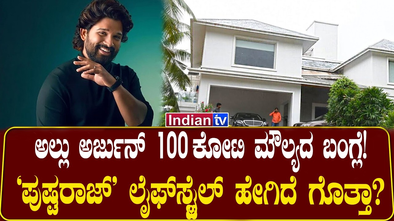 ಅಲ್ಲು ಅರ್ಜುನ್ 100 ಕೋಟಿ ಮೌಲ್ಯದ ಬಂಗ್ಲೆ! 'ಪುಷ್ಪರಾಜ್' ಲೈಫ್‌ಸ್ಟೈಲ್ ಹೇಗಿದೆ ಗೊತ್ತಾ?