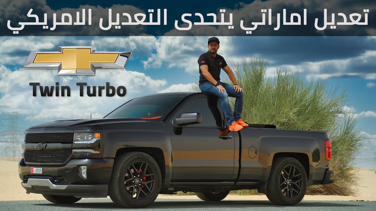 Chevrolet Silverado شيفروليه سلفرادو بقوة 800 حصان