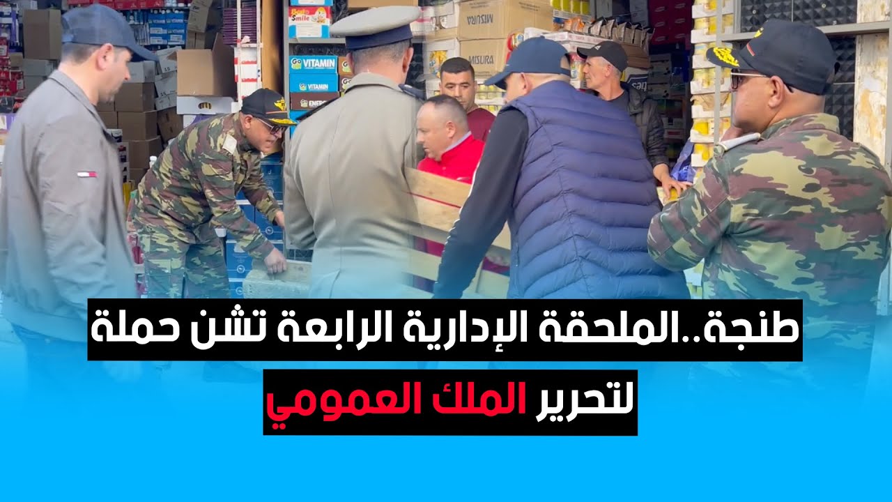 طنجة..الملحقة الإدارية الرابعة تشن حملة لتحرير الملك العمومي