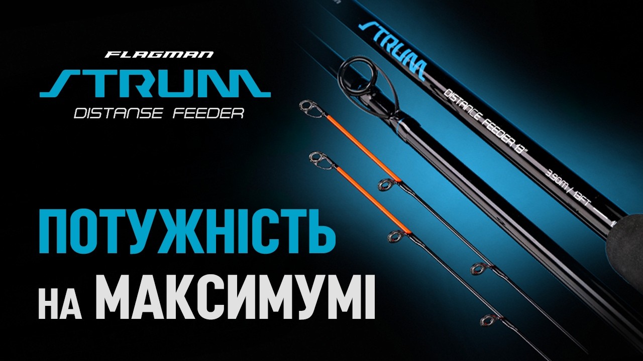 ⚡ФІДЕРНІ ВУДЛИЩА Flagman Strum Distance Feeder &mdash; твоя перевага на річці!