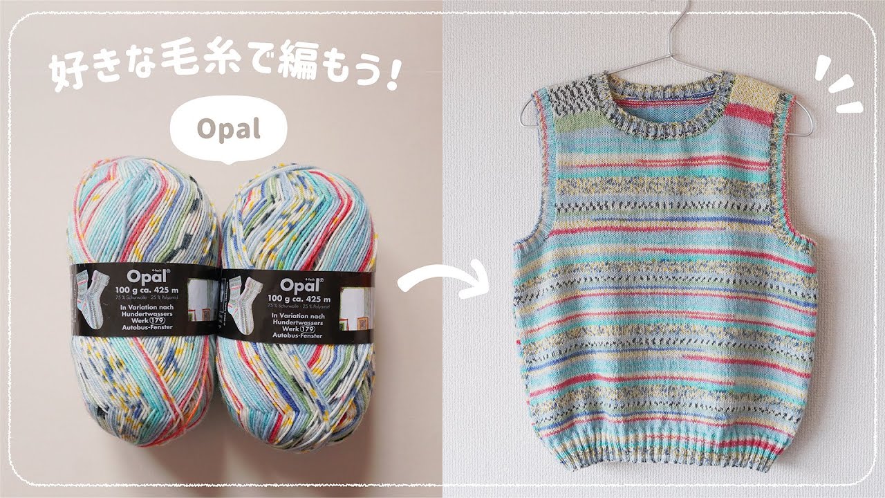【棒針】ソックヤーン2玉でできるシンプルベストの編み方