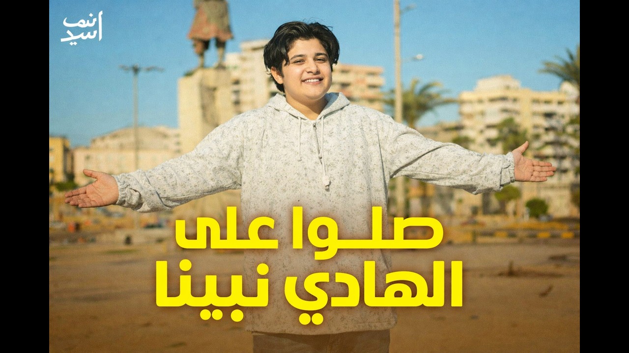 صلوا على الهادي نبينا  ✨  نور النبي عم الليالي  🌙   أنس سيد  Anas Sayed