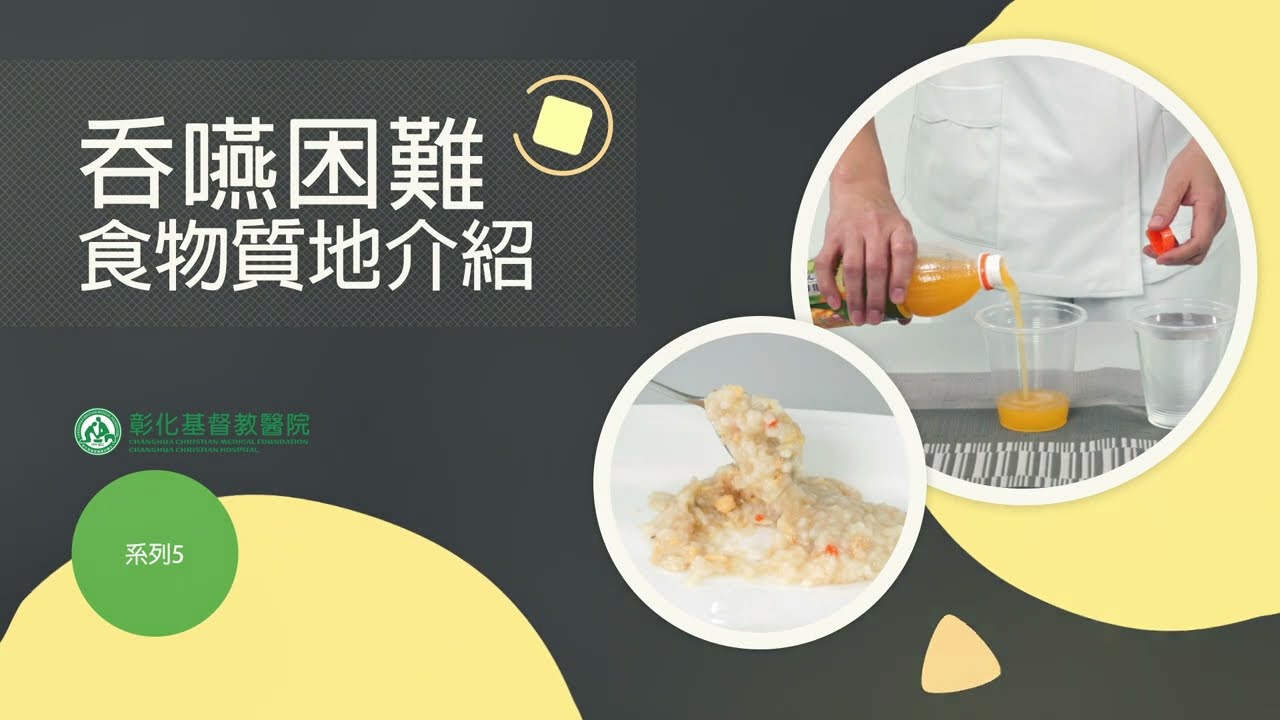 05 吞嚥困難食物質地介紹 【口腔癌術後照護系列5】