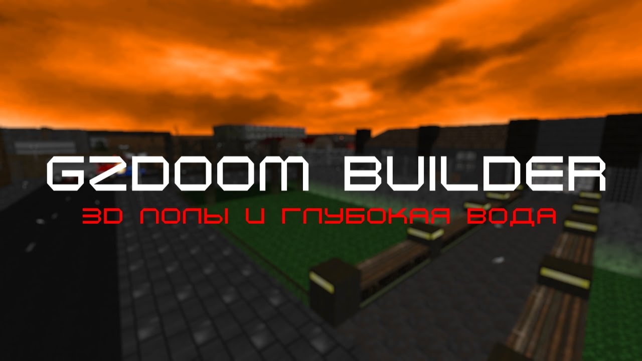 3D полы и глубокая вода (Уроки по GZDoom Builder)