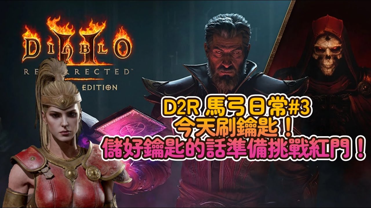 【D2R 弓馬日常#3】今天主力刷鑰匙！為了挑戰紅門做準備～  #D2R #D2 #暗黑破壞神II  #Diablo2
